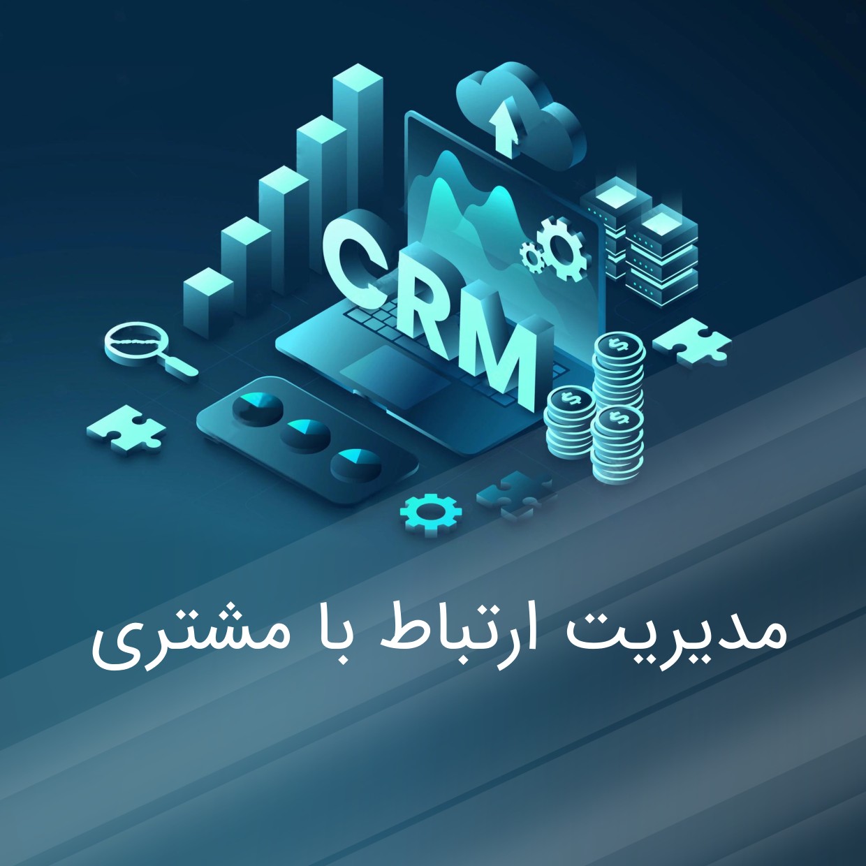 سی آر ام کیان (KCRM) 
